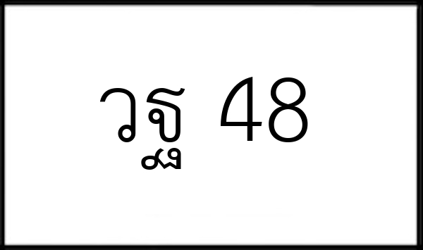 วฐ 48